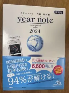 year note 2024 内科・外科編 第33版 - メルカリ