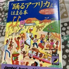 「踊るアフリカ」にはまる本