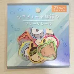 ナガノの水族館　フレークシール