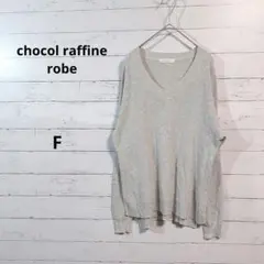 ショコラフィネローブ　ライトグレー Vネック 長袖ニット　F　/69