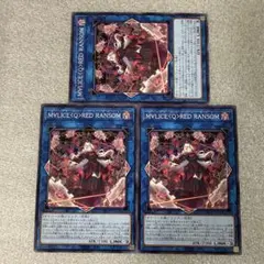 遊戯王　M∀LICE 〈Q〉 RED RANSOM ノーマル3 クロスオーバー・