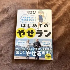 お尻を使ってゆるく走るだけ はじめてのやせランのサムネイル