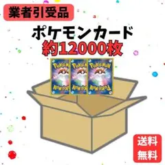 【業者引受品】 ポケモンカード 約12000枚　②