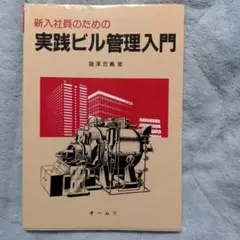 新入社員のための実践ビル管理入門