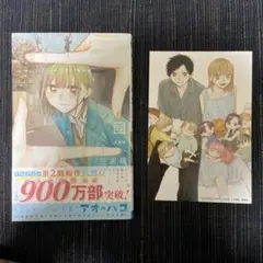 アオのハコ 22巻 初版 特典付き