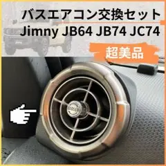 2026年最新】ジムニー エアコン 吹き出し口の人気アイテム - メルカリ