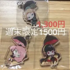 SPY×FAMILY つながりアクリルチャーム　アーニャ　ヨルさん　ロイド