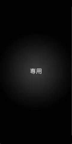 専用