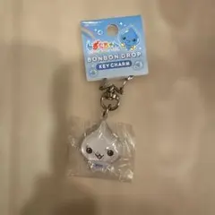 しずくちゃん ボンボンドロップ キーチャーム みるみるちゃん