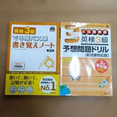 A9 書き込みあり英検3級予想問題ドリルでる順パス単　2冊