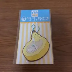 一番くじ んぽちゃむ きみまろ ラバーストラップ