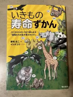 いきもの寿命ずかん コドモからオトナまで楽しめる「動物たちの生き様カタログ」