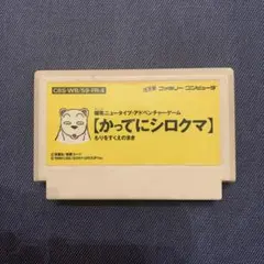 かってにシロクマ　ファミコン