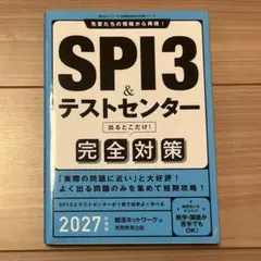 SPI3＆テストセンター完全対策 2027年度版