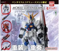 モビルスーツアンサンブルver.FUKUOKA 3つセット
