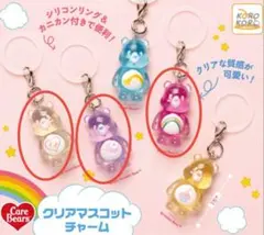 ケアベア　めじるしアクセサリー3個セット　クリアマスコットチャーム