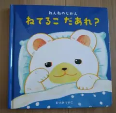 絵本　ねてるこ だあれ？