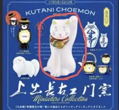 上出長右衛門窯 ミニチュアコレクション 　ちょうえもん招猫　ケンエレファント