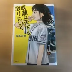 成瀬は天下を取りにいく　本　小説