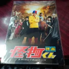 映画　怪物くん クリアファイル