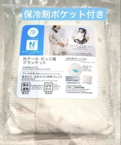 ニトリ　Nクール　抱っこ紐ブランケット　ベビーカーケープ　マルチケープ　保冷のサムネイル