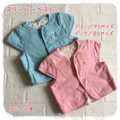 スリーパーベスト・中綿入り2枚セット☆95サイズ／80サイズ★