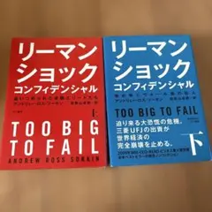 リーマンショック コンフィデンシャル 上下セット