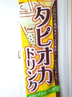 タピオカ　のぼり旗　飲食店　ドリンク