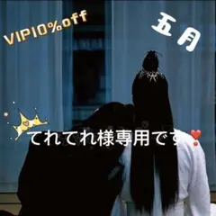 （5月VIP 10%off中） てれてれ～様専用です❣️0510