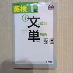 英検準1級文で覚える単熟語 テーマ別