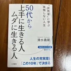 50代から上手に生きる人ムダに生きる人