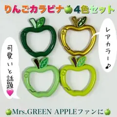 りんごカラビナ 4色セット レアカラー 推し活 Mrs.GREEN APPLE
