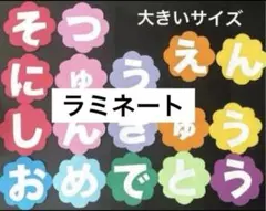 壁面飾り　文字　卒園　入園　進級　保育　春　ラミネート加工済み