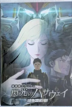 閃光のハサウェイ　キルケーの魔女　豪華版パンフレット