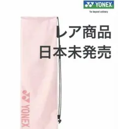 【 希少 ラケバ 】日本未発売　早い者勝ち　YONEX バドミントンのサムネイル