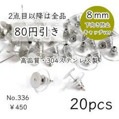 336【20個】8㎜平皿304ステンレスピアス｜下向きキャッチ｜シルバー