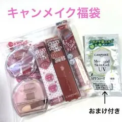 【新品】キャンメイク　5点セット➕おまけ　限定1セット