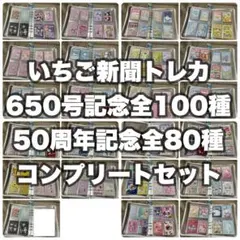 サンリオ　いちご新聞　トレカ　650号記念　50周年記念　コンプリートセット