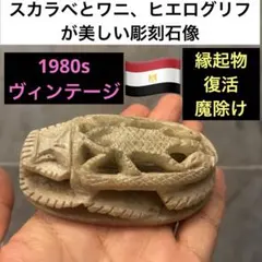 ラッキーアイテム エジプト アピス神雄牛頭のスカラベ石彫り - メルカリ