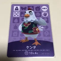 どうぶつの森 amiiboカード ケンタ あつ森 どう森 アミーボ