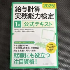 2025年度版 給与計算実務能力検定1級公式テキスト - メルカリ