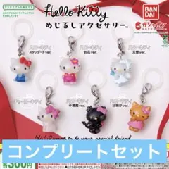 ハローキティ カプセルトイ 全6種類　めじるしアクセサリー　コンプリート