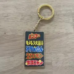 藤子・F・不二雄　ニコアンド　キーホルダー　ドラえもんのサムネイル