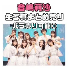 イコラブ 音嶋莉沙 生写真 まとめ売り