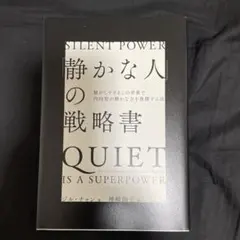 「静かな人」の戦略書