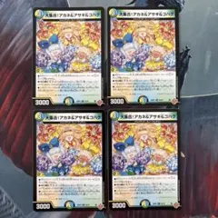 デュエルマスターズ 大集合！アカネ＆アサギ＆コハク 4枚セット