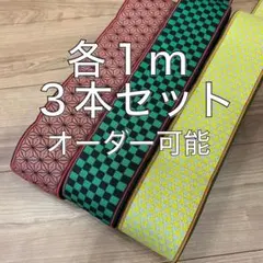 鬼滅の刃　鬼滅ノ刃　畳縁　生地　ハンドメイド