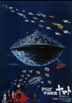 さらば宇宙戦艦ヤマト 愛の戦士たち 4K復刻版第2弾B2ポスターのサムネイル