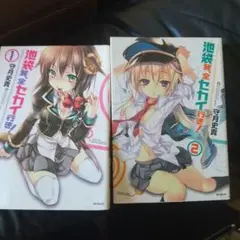 池袋絵巻全セカイ行き 全巻セット