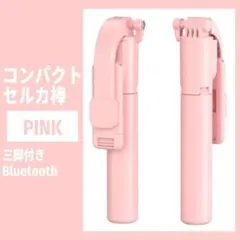 100cmロング＆三脚付きセルカ棒｜Bluetoothリモコン付・ポケットサイズのサムネイル